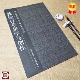 敦煌行草集字与创作