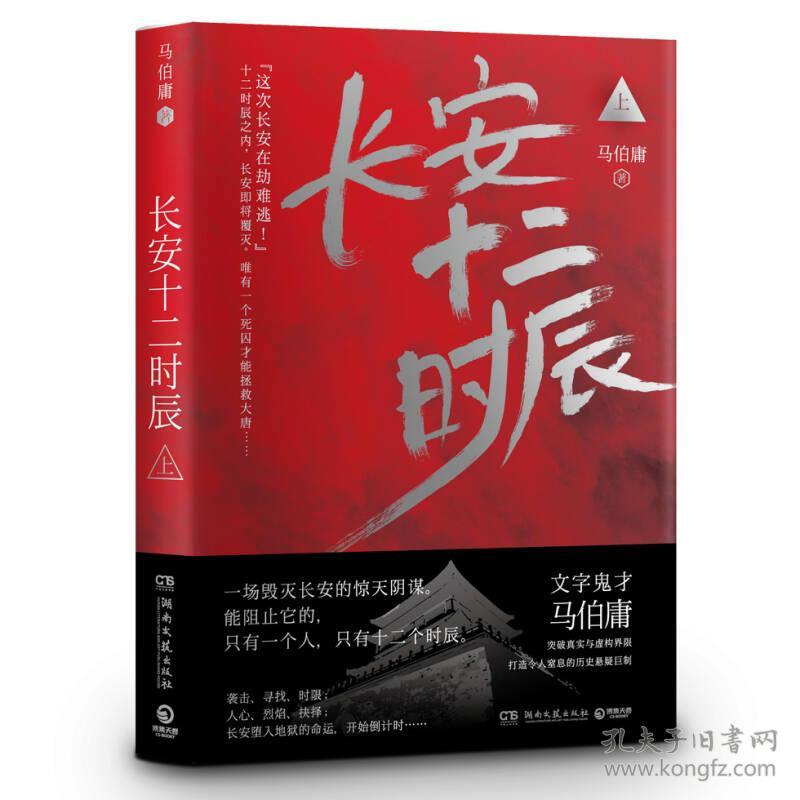 长安十二时辰 马伯庸 正版全2册 易烊千玺雷音佳主演电视剧原著长篇历史悬疑小说