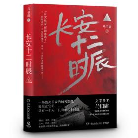 长安十二时辰（上下全二册）讲述了：唐天宝三年，元月十四日，长安。大唐皇都的居民不知道，上元节辉煌灯火亮起之时，等待他们的，将是场吞噬一切的劫难。突厥、狼卫、绑架、暗杀、烈焰、焚城，毁灭长安城的齿轮已经开始转动。而拯救长安的全部希望，只有一个即将被斩首的独眼死囚和短短的十二个时辰……