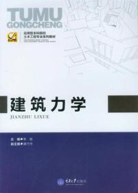 应用型本科院校土木工程专业系列教材：建筑力学