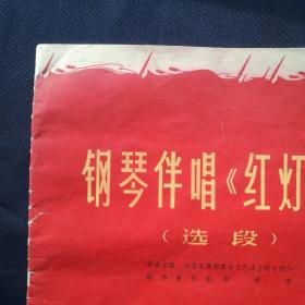 钢琴伴唱《红灯记》（选段）   1968年第9期《人民画报》乐谱特辑