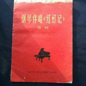 钢琴伴唱《红灯记》（选段）   1968年第9期《人民画报》乐谱特辑