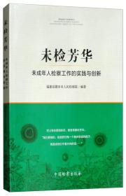 未检芳华-未成年人检察工作的实践与创新