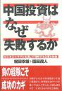 日文佳品硬壳精装无书衣低价梶田 幸雄著   中国投资はなぜ失败するか―ビジネス・トラブルを通じて理解する企业と社会  中国投资日企业经营文化经济交流问题分析失败原因中国通管理改善建议升职工作实用常用词