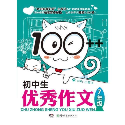100++初中生优秀作文·7年级