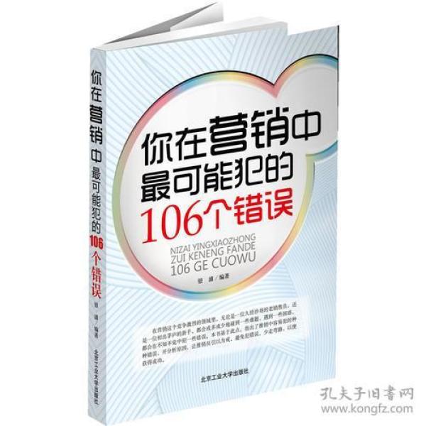 你在营销中最可能犯的106个错误