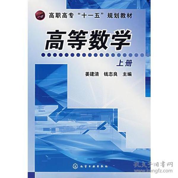 高等数学（上册）