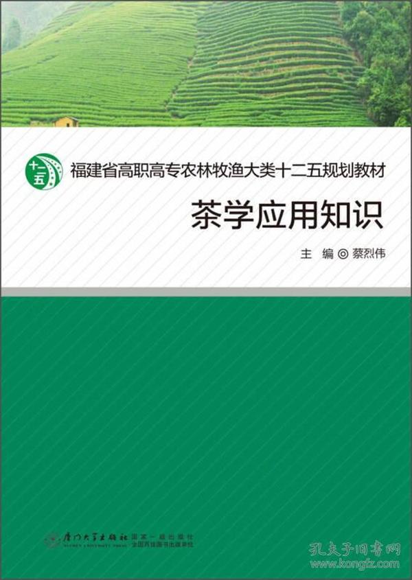 茶学应用知识/福建省高职高专农牧渔大类十二五规划教材