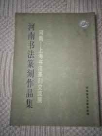 河南书法篆刻作品集