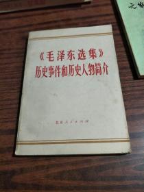 《毛泽东选集》历史事件和历史人物简介