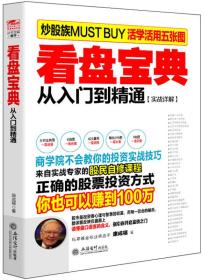 擒住大牛 看盘宝典：从入门到精通（实战详解）