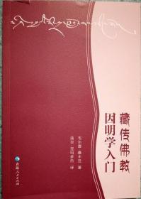 正版现货 藏传佛教因明学入门 2018年5月第3次印刷