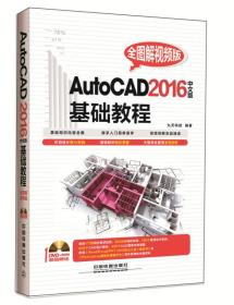 AutoCAD 2016中文版基础教程（全图解视频版）