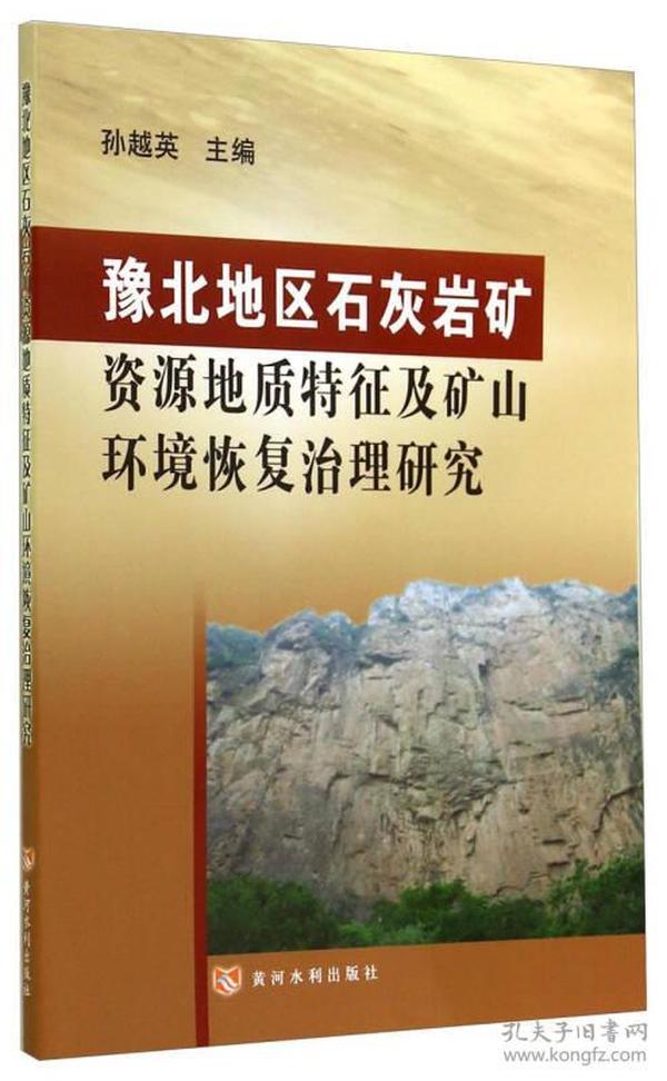 豫北地区石灰岩矿资源地质特征及矿山环境恢复治理研究