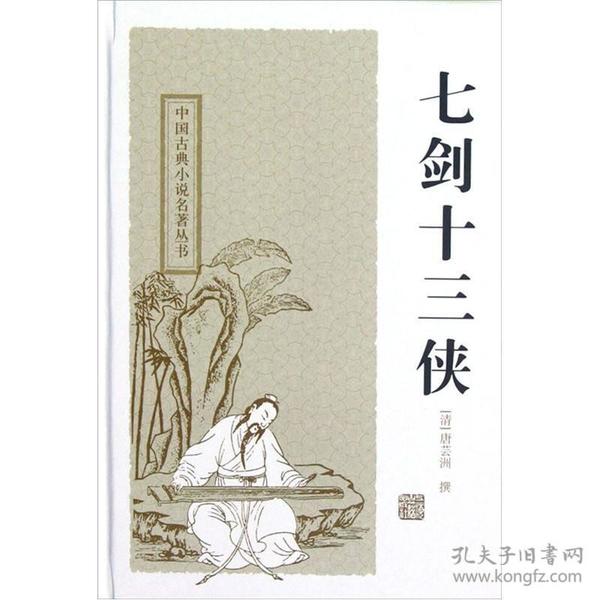 七剑十三侠：中国古典小说名著丛书