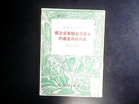 人民民主国家是怎样走向社会主义的 1950年1版1印仅3000册 编号Q615