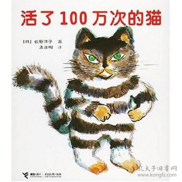 活了100万次的猫  有一只100万年也不死的猫，它死了100万次，又活了100万次。有100万个人宠爱过它，有100万个人在它死的时候哭过，可是它连一次也没哭过，它先是国王的猫，然后又分别是水手、魔术师、小偷、孤老太太和小女孩的一只猫，但它活得浑浑噩噩，对一切漠不关心，直到有一天，它变成了一只只属于自己的野猫，爱上了一只美丽的白猫，它才头一次知道为什么而活。当心爱的白猫死去了