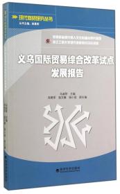 现代商贸研究丛书：义乌国际贸易综合改革试点发展报告