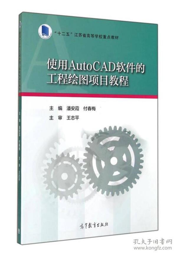 使用AutoCAD软件的工程绘图项目教程/“十二五”江苏省高等学校重点教材