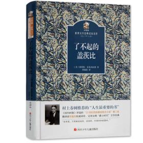 名家名译 金熊猫世界文学经典：了不起的盖茨比
