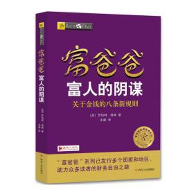 富爸爸-富人的阴谋-关于金钱的八条新规则