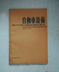 自动车技术第33卷第9号昭和54年9月【日本原版书】