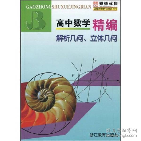 高中数学精编：解析几何、立体几何