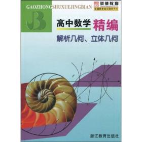 高中数学精编：解析几何、立体几何