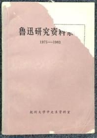 鲁迅研究资料索引1975-1983