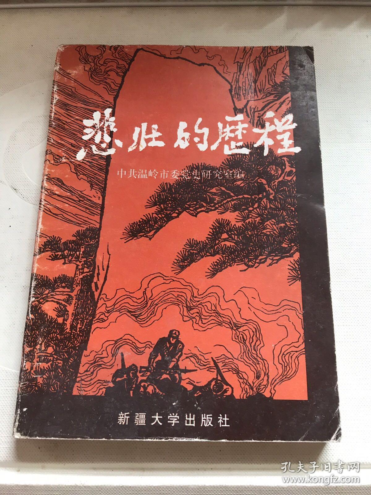 悲壯的歷程 記紅十三軍紅二師戰(zhàn)斗故事（插圖本）【無涂畫筆跡，1997年一版一印，僅印2000冊】有“溫嶺市委黨史研究室 贈閱”章