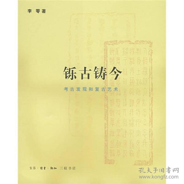 铄古铸今：考古发现和复古艺术