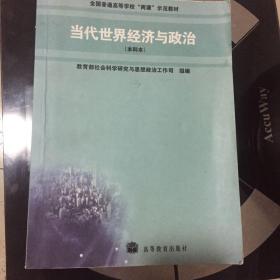 当代世界经济与政治(本科本)(加学习卡)