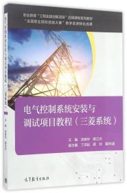 电气控制系统安装与调试项目教程