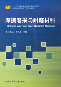 材料科学研究与工程技术系列：摩擦磨损与耐磨材料