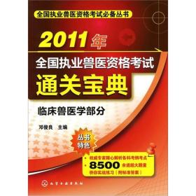 全国执业兽医资格考试必备丛书：2011年全国执业兽医资格考试通关宝典[ 临床兽医学部分]