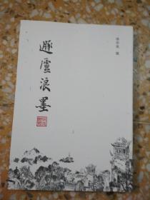 遁庐浪墨