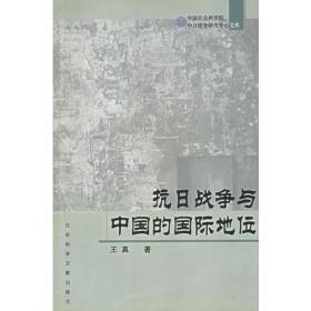 抗日战争与中国的国际地位