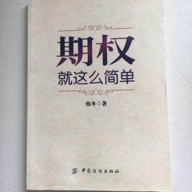 期权：就这么简单：开启中国金融市场三维时代的钥匙！最实用的期权交易工具书！