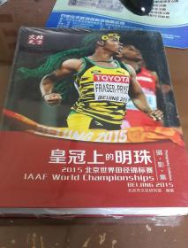 皇冠上的明珠＿2015北京世界田径锦标赛摄影集