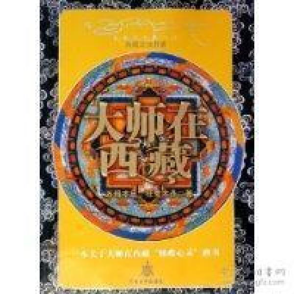 大师在西藏