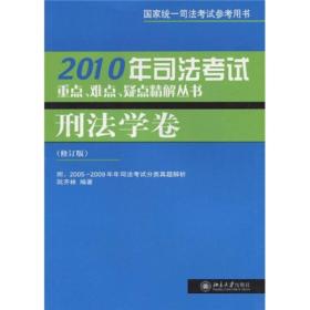 2010年司法考试重点、难点、疑点精解丛书：刑法学卷（修订版）