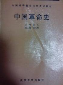 中国革命史