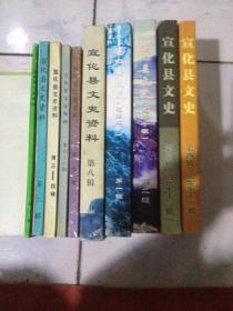 宣化县文史资料1-12辑