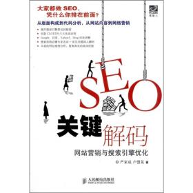 SEO关键解码