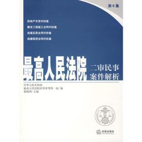 最高人民法院二审民事案件解析(第6集)