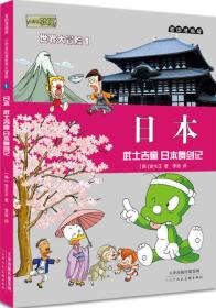 麦田漫画屋.小恐龙杜里世界大冒险1日本：武士吉童日本舞剑记