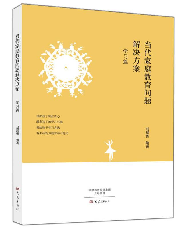 當(dāng)代家庭教育問(wèn)題解決方案 學(xué)習(xí)篇9787534778636