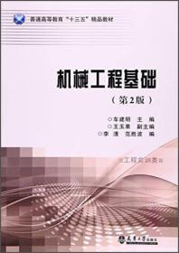 机械工程基础（工程实训类 第2版）/普通高等教育“十三五”精品教材