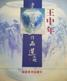 王中年瓷器绘画作品选