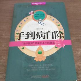 手到病自除